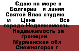 Сдаю на море в Болгарии 1-я линия  Святой Влас студию 50 м2  › Цена ­ 65 000 - Все города Недвижимость » Недвижимость за границей   . Мурманская обл.,Снежногорск г.